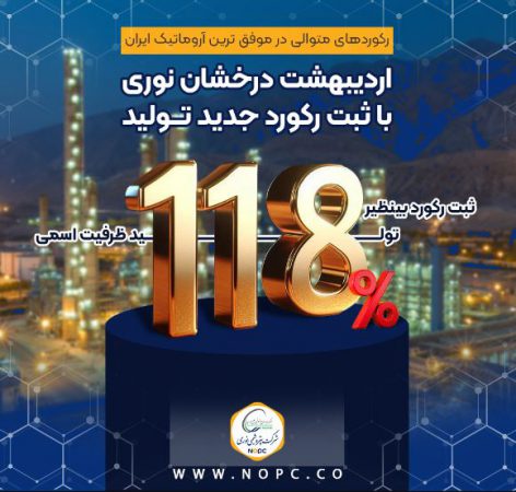 اردیبهشت درخشان نوری با ثبت رکورد جدید تولید