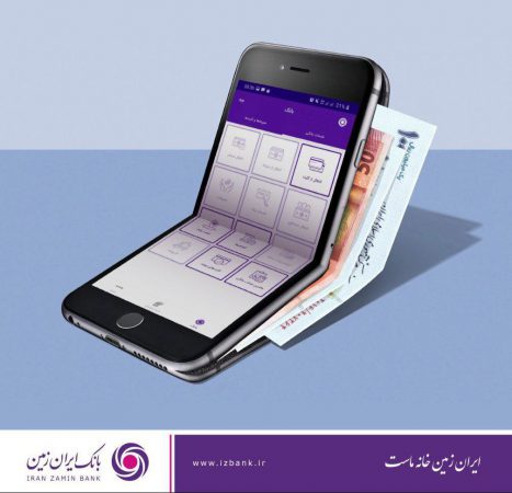 افزایش امنیت تراکنش های بانکی با اپلیکیشن رمزساز بانک ایران زمین