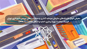 BOLT؛ فرصتی کم‌ریسک برای سرمایه‌گذاران با سود تضمینی