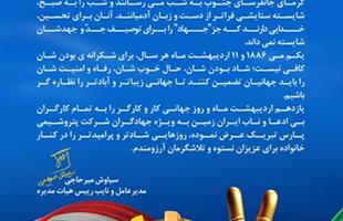 پیام تبریک مدیرعامل شرکت پتروشیمی پارس به مناسبت روز کار و کارگر