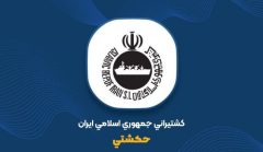 شفاف‌سازی کشتیرانی جمهوری اسلامی ایران درباره وضعیت درآمدی و سودآوری شرکت