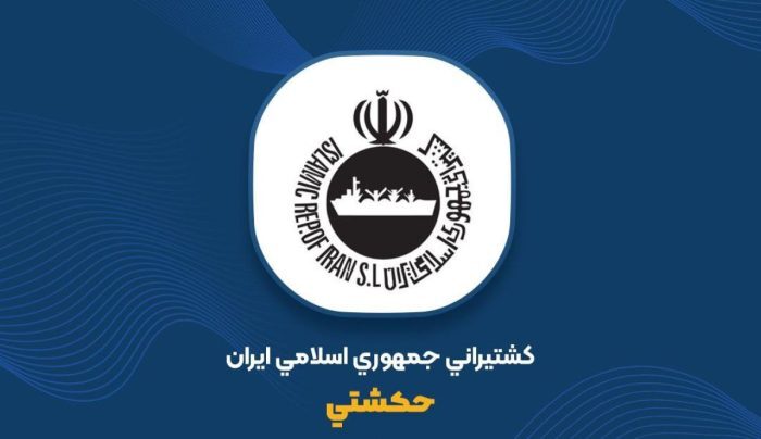 شفاف‌سازی کشتیرانی جمهوری اسلامی ایران درباره وضعیت درآمدی و سودآوری شرکت