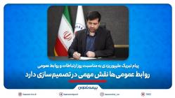 پیام تبریک علیپور یزدی به مناسبت روز ارتباطات و روابط عمومی/ ‎ روابط عمومی‌ها نقش مهمی در تصمیم‌سازی‌دارند