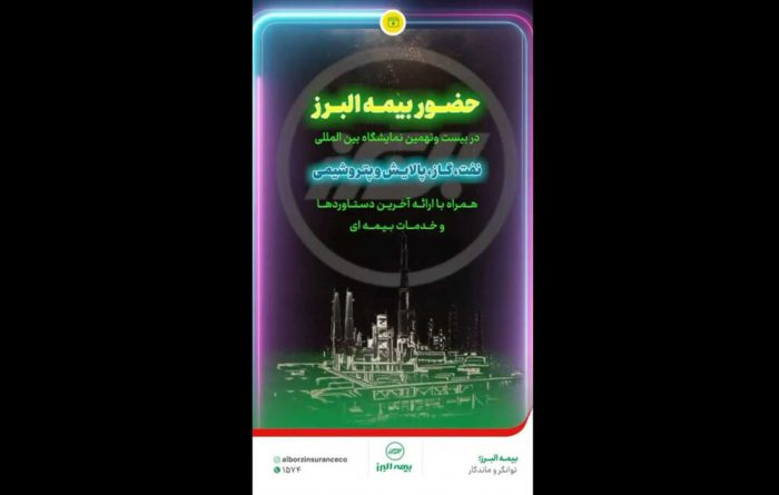 حضور بیمه البرز در بیست و‌نهمین نمایشگاه بین المللی نفت، گاز، پالایش و پتروشیمی