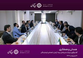 همدلی و همفکری؛ گفت‌وگوی نزدیک مدیرعامل بیمه آرمان با نمایندگان