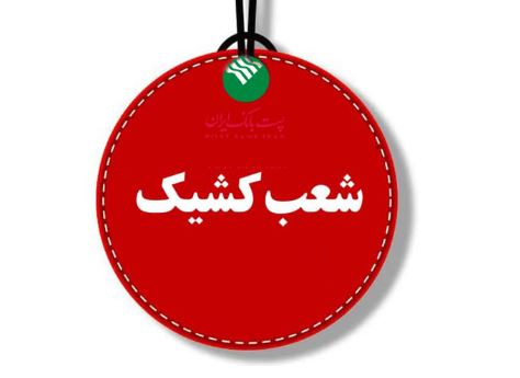 پست بانک ایران برقراری شعب کشیک در روزهای پنج‌شنبه را اعلام کرد