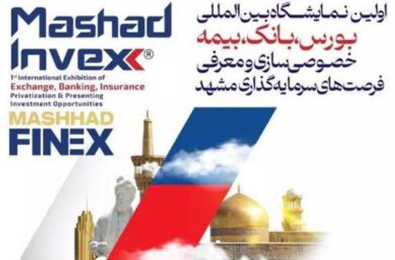 حضور فعال پست بانک ایران در نخستین نمایشگاه تخصصی بانک، بیمه، بورس و فرصت‌های سرمایه‌گذاری مشهد