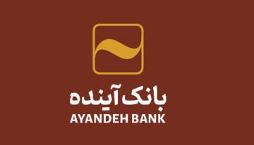 امکان صدور اجراییه در ضمانت‌نامه‌های بانکی؛ دستاوردی از شرکت وابسته به بانک آینده