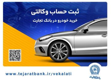 خرید آسان محصولات سایپا با حساب وکالتی بانک تجارت