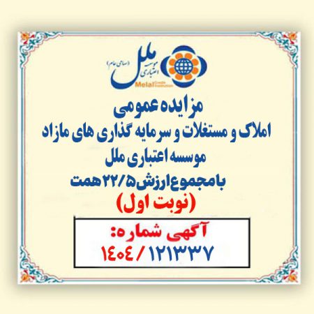 مزایده عمومی املاک و مستغلات وسرمایه گذاری های مازادمؤسسه اعتباری ملل با مجموع ارزش ۲۲/۵ همت آغاز شد