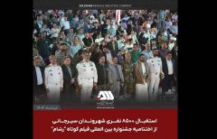 جشنواره بین المللی فیلم کوتاه “رسّام” در گهرپارک سیرجان به ایستگاه آخر رسید