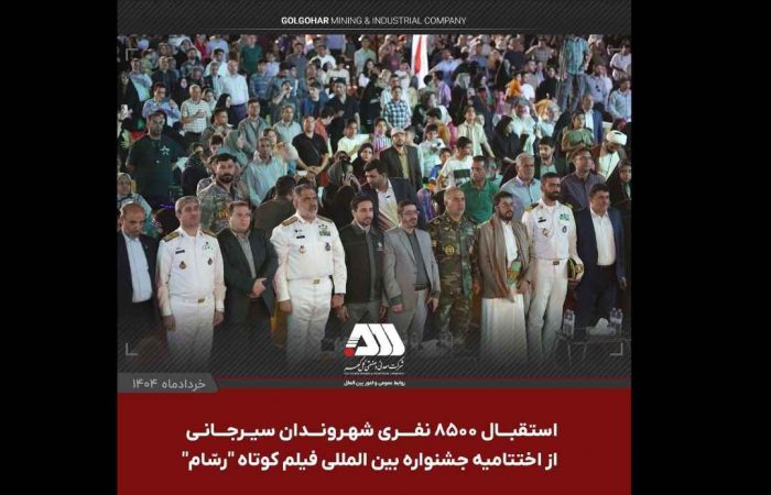 جشنواره بین المللی فیلم کوتاه “رسّام” در گهرپارک سیرجان به ایستگاه آخر رسید