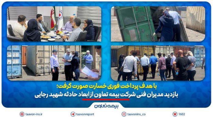 بازدید مدیران فنی شرکت بیمه تعاون از ابعاد حادثه بندر شهید رجایی