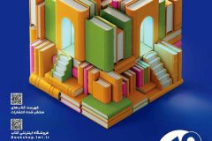 حضور سازمان مدیریت صنعتی در سی و ششمین نمایشگاه بین المللی کتاب تهران