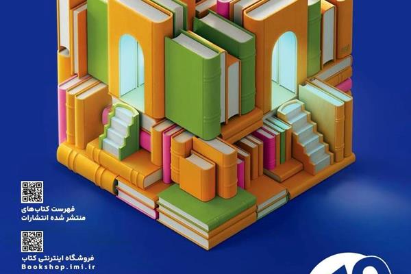 حضور سازمان مدیریت صنعتی در سی و ششمین نمایشگاه بین المللی کتاب تهران