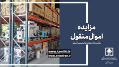 عرضه بیش از ۱۰ هزار میلیارد ریال کالا در مزایده ۲۹۰ اموال تملیکی