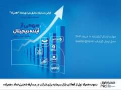 دعوت همراه اول از فعالان بازار سرمایه برای شرکت در مسابقه تحلیل نماد «همراه»