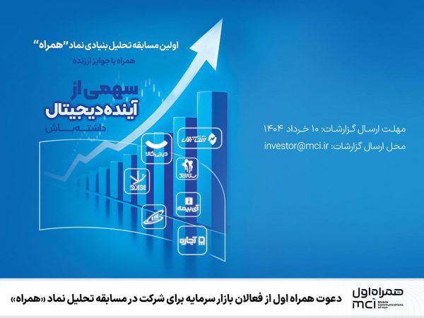دعوت همراه اول از فعالان بازار سرمایه برای شرکت در مسابقه تحلیل نماد «همراه»