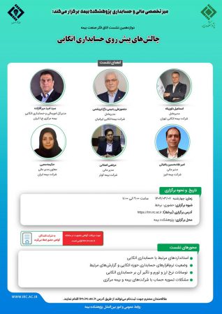 دوازدهمین نشست اتاق فكر صنعت بیمه با عنوان «چالش های پیش روی حسابداری اتكایی»