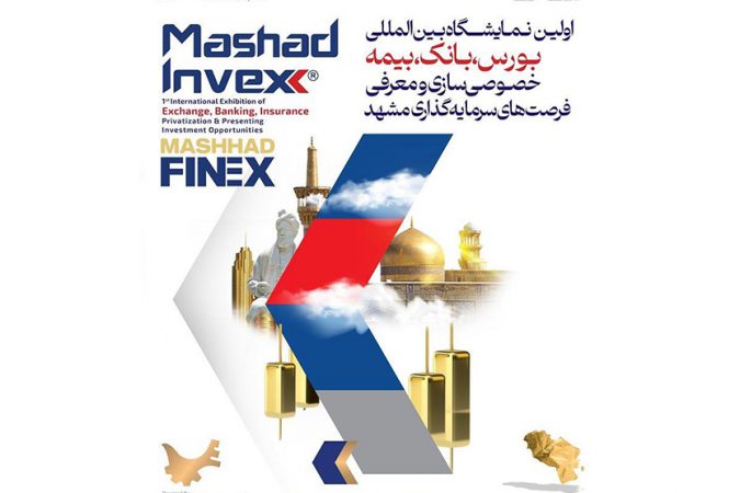 حضور بانک ملی ایران در نخستین نمایشگاه مشهد اینوکس