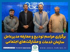 برگزاری آیین تودیع و معارفه مدیر عامل سازمان خدمات و مشارکت‌های اجتماعی شهرداری تهران