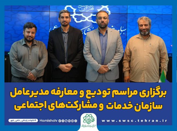 برگزاری آیین تودیع و معارفه مدیر عامل سازمان خدمات و مشارکت‌های اجتماعی شهرداری تهران