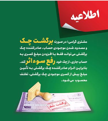 پست بانک ایران بخشنامه اصلاح رویه و مبلغ رفع سو اثر چک برگشتی را به شعب ابلاغ کرد