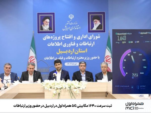 ثبت سرعت ۱۶۴۰ مگابیتی ۵G همراه اول در اردبیل در حضور وزیر ارتباطات