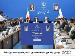 رونمایی از ۸۶ امین سایت ۵G همراه اول در استان مازندران توسط وزیر ارتباطات