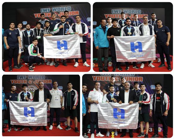 تاریخ‌سازی تیم وزنه‌برداری جوانان ایران با حمایت بانک صادرات ایران