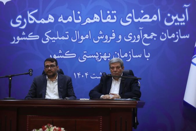 بهزیستی و سازمان اموال تملیکی برای کمک به مددجویان تفاهم‌نامه امضا کردند