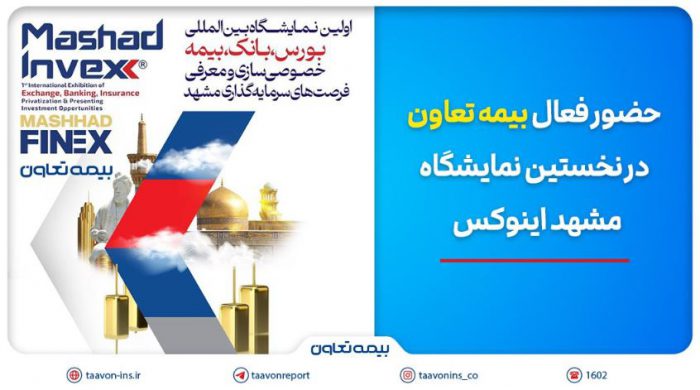 حضور فعال بیمه تعاون در نخستین نمایشگاه مشهد اینوکس