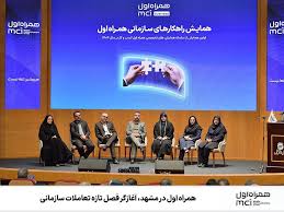 همراه اول در مشهد، آغازگر فصل تازه تعاملات سازمانی