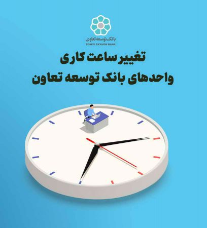 تغییرساعت کاری واحدهای بانک توسعه تعاون
