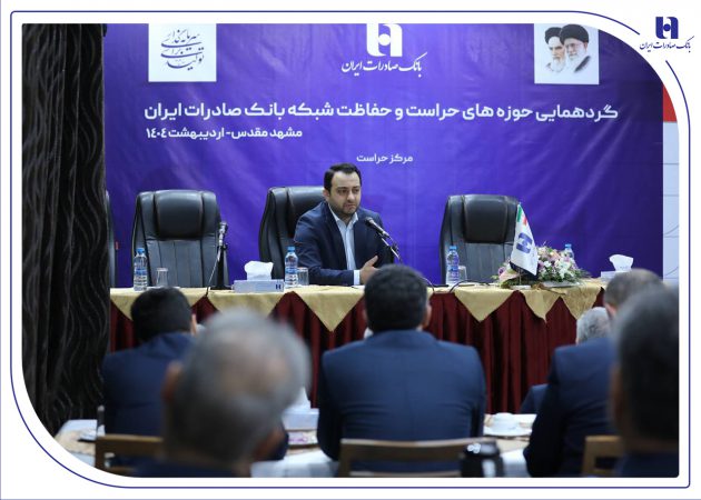 گردهمایی مدیران حوزه‌های حراست و حفاظت بانک صادرات ایران در مشهد مقدس برگزار شد/​مدیرعامل: نگاه صیانتی​​ و مشورتی واحد‌های نظارتی، نقش برجسته‌ای در موفقیت‌های بانک صادرات ایران داشته است