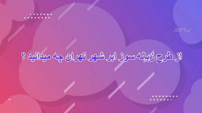 از طرح زباله‌سوز ابرشهر تهران چه می‌دانید؟ (قسمت اول)