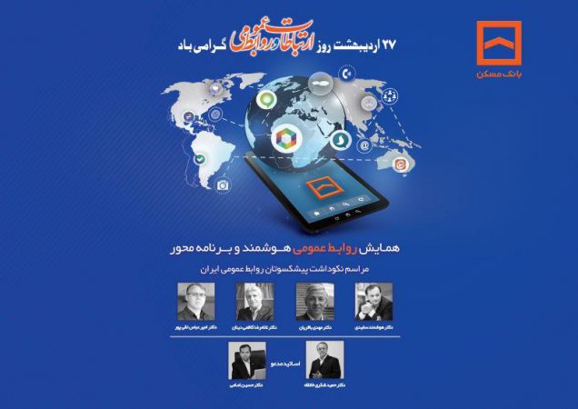 همایش سراسری روابط عمومی‌های بانک مسکن برگزار می شود
