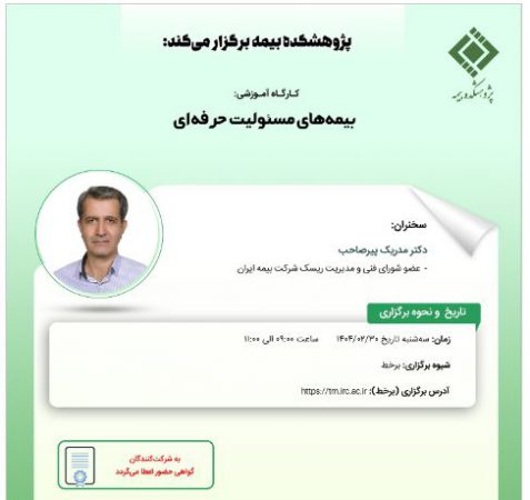 کارگاه آموزشی با عنوان: «بیمه ‏های مسئولیت حرفه ‏ای»