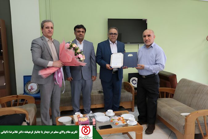 تکریم مقام والای معلم در دیدار با جانباز فرهیخته دکتر غلامرضا ذکیانی