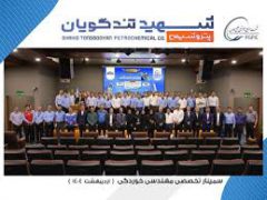 سمینار تخصصی مهندسی خوردگی در پتروشیمی شهید تندگویان: تقویت دانش و همکاری‌های صنعتی