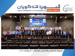 سمینار تخصصی مهندسی خوردگی در پتروشیمی شهید تندگویان: تقویت دانش و همکاری‌های صنعتی