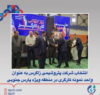 انتخاب شرکت پتروشیمی زاگرس به عنوان‌واحد نمونه کارگری در منطقه ویژه پارس جنوبی