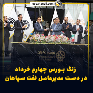 زنگ بورس چهارم خرداد در دست مدیرعامل نفت سپاهان