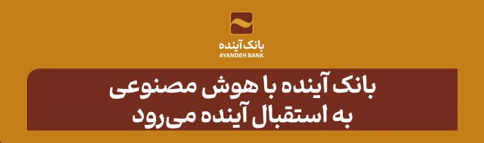 بانک آینده با هوش مصنوعی به استقبال آینده می‌رود