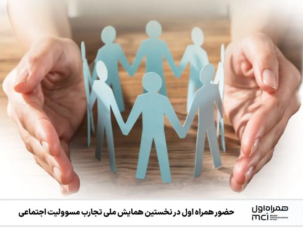 حضور همراه اول در نخستین همایش ملی تجارب مسوولیت اجتماعی