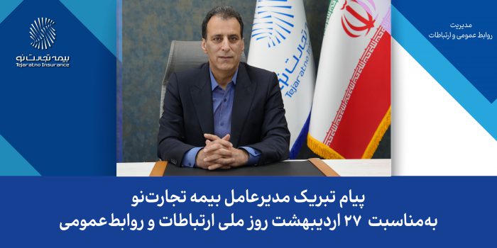 پیام تبریک مدیرعامل بیمه تجارت‌نو به‌مناسبت ۲۷ اردیبهشت روز جهانی ارتباطات و روابط‌عمومی
