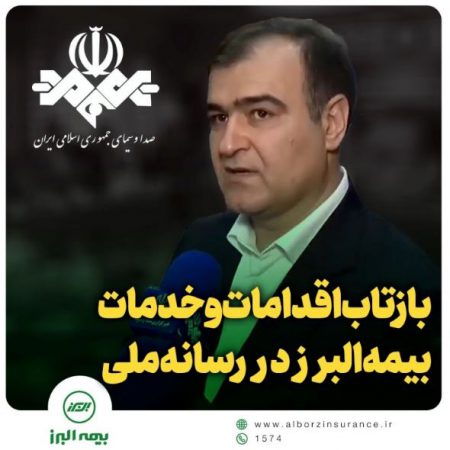 بازتاب اقدامات و خدمات بیمه البرز در رسانه ملی