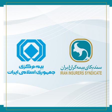 روابط بین ارکان صنعت بیمه، سازنده و بر اصول حرفه ای و رعایت اخلاق استوار است.