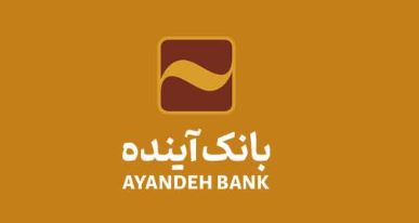 بانک آینده، پیشگام حمایت از خانواده‌ها با پرداخت وام فرزندآوری