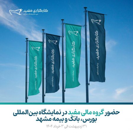 حضور کارگزاری مفید در نمایشگاه مشهد اینوکس فاینکس